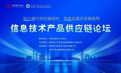 信息技术产品供应链论坛成功举办，七〇六所应邀参会并凭借联合采购系统荣获殊荣