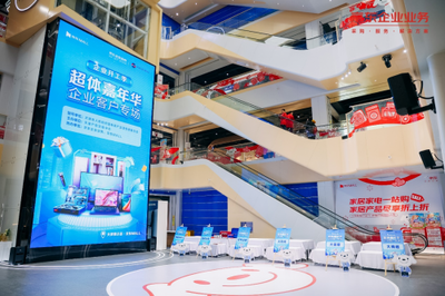 京东企业业务携手天津“泰达荟·京东MALL”举办超体嘉年华，深化联合采购系统合作